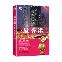 最系列：最香港（第2版）