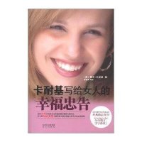 卡耐基写给女人的幸福忠告