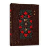 董桥作品:一纸平安