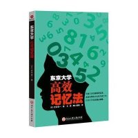 东京大学高效记忆法