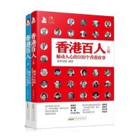 香港百人：触动人心的100个香港故事（套装上下册）