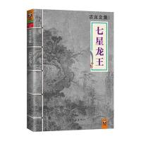 古龙文集·七星龙王