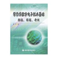 帮你学数字电子技术基础——释疑、解题、考试(换外封)