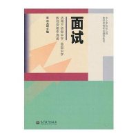 面试  适用于初级中学、高级中学教师资格申请者