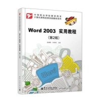 Word 2003实用教程（第2版）