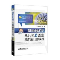 ATmega16单片机C语言程序设计经典实例