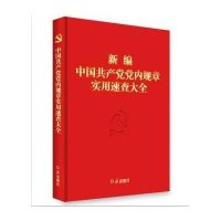 新编中国共产党党内规章实用速查大全