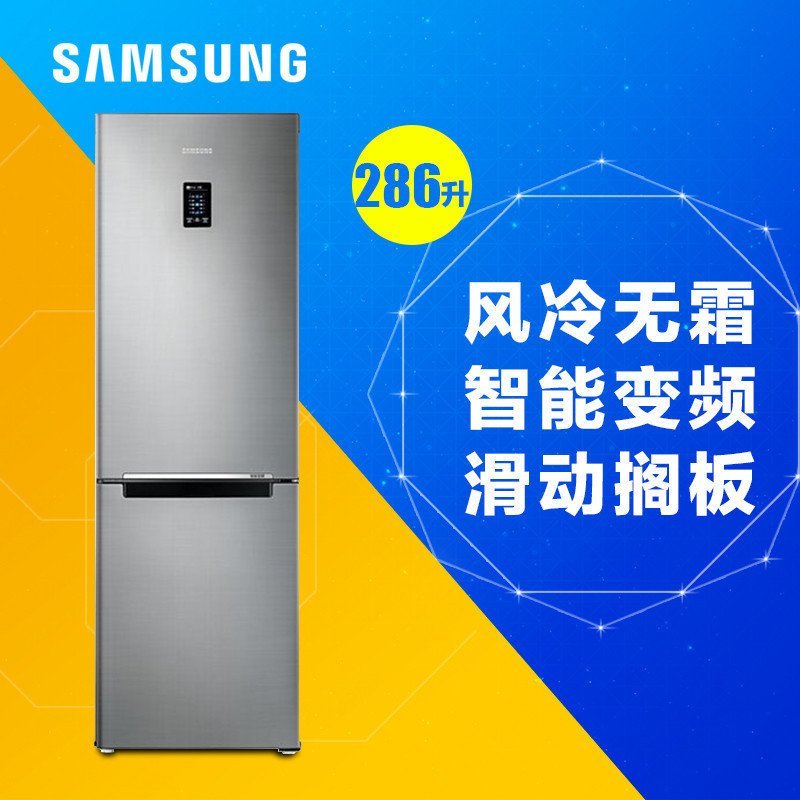 三星(SAMSUNG) BCD-286WNQISS1 286升双门冰箱 风冷无霜 智能变频 大空间 滑动搁板 家用