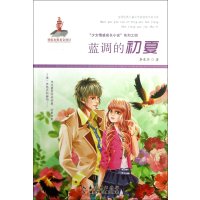 全国优秀儿童文学奖获奖作家书系·“少女情感成长小说”系列之四：蓝调的初夏