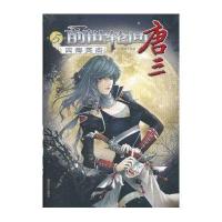 前世轮回唐三(第5卷）-四海英杰