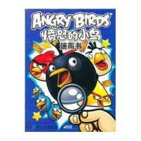 愤怒的小鸟快乐益智·愤怒的小鸟迷藏书1