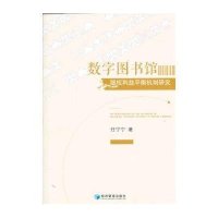 数字图书馆版权利益平衡机制研究