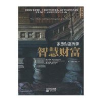 家族财富传承智慧财富