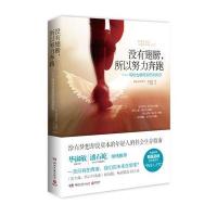 没有翅膀,所以努力奔跑