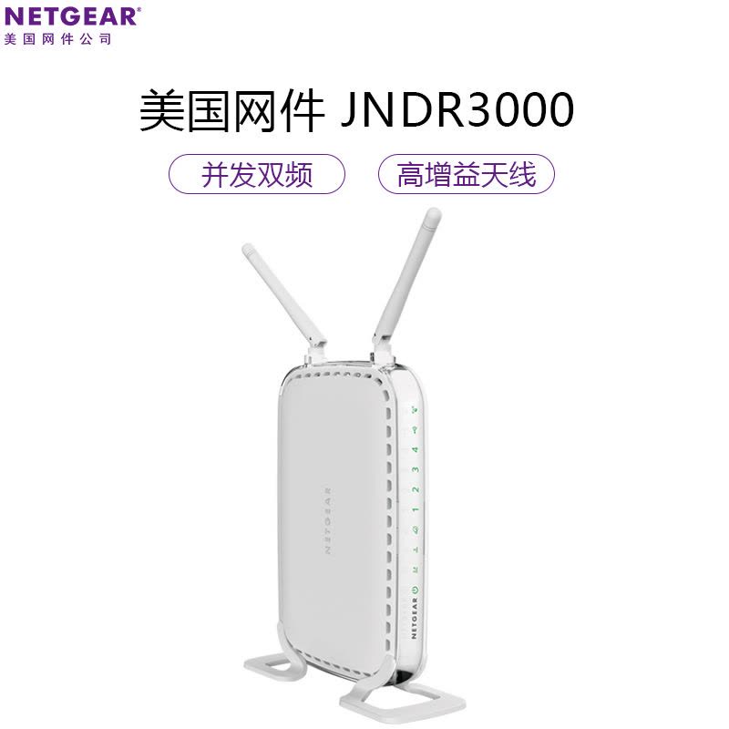 美国网件(NETGEAR) JNDR3000 600Mbps并发双频 N600双频无线路由器 无线路由器穿墙王图片