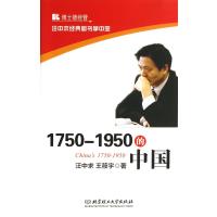 1750～1950的中国
