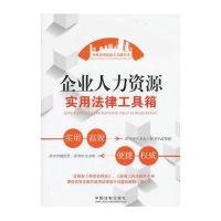 企业人力资源实用法律工具箱：企业实用法律工具箱