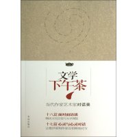 文学下午茶——当代作家、艺术家对话录