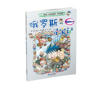 我的第一本科学漫画书寻宝记系列8:俄罗斯寻宝记
