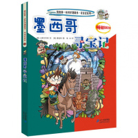 我的第一本科学漫画书·寻宝记系列18:墨西哥寻宝记