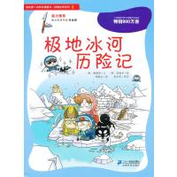 我的第一本科学漫画书·绝境生存系列2:极地冰河历险记
