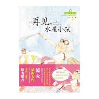 四叶草丛书（第二辑）；再见，水星小孩
