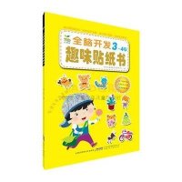 小树苗全脑开发趣味贴纸书·3～4岁