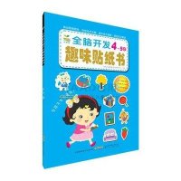 小树苗：全脑开发趣味贴纸书（4-5岁）