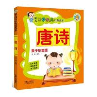 幼儿国学经典启蒙读本·唐诗· 亲子铂金版
