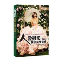 人像摄影终极实战宝典(第1卷)