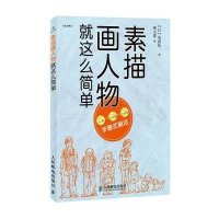 素描画人物就这么简单