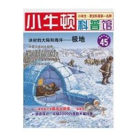 小牛顿科普馆∶冰封的大陆和海洋——极地45升级版