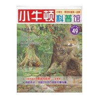小牛顿科普馆∶冷血杀手——蝎子·蛇49最新升级版