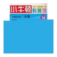 小牛顿科普馆∶干涸的大地——沙漠50最新升级版