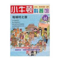 小牛顿科普馆∶地球村之旅