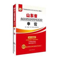 山东省公务员录用考试专用教材：申论（2014最新版）