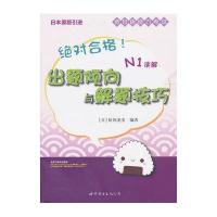 绝对合格！新日语能力考试出题倾向与解题技巧 N1读解