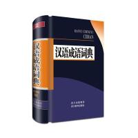 汉语成语词典