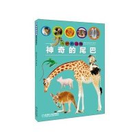 奇妙的动物：神奇的尾巴