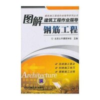 钢筋工程·图解建筑工程作业指导