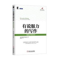 有说服力的写作：驾驭文字的艺术