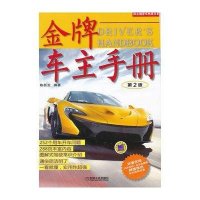 陈总编爱车热线书系:金牌车主手册(第2版)