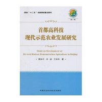 首都高科技现代示范农业研究