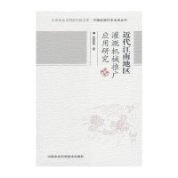 近代江南地区灌溉机械推广应用研究·中华农业文明研究院文库·中国近现代农业史丛书