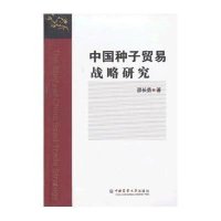 中国种子贸易战略研究