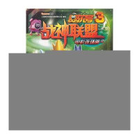 赛尔号大电影3：战神联盟#电影连环画（中）