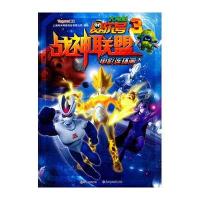 赛尔号大电影3：战神联盟#电影连环画（下）