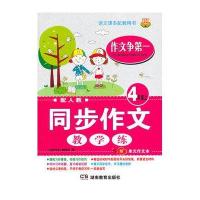 (知新)作文争第一同步作文教学练(四年级上)