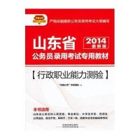 2014行政职业能力测验-山东省公务员专用