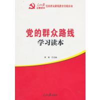 党的群众路线学习读本